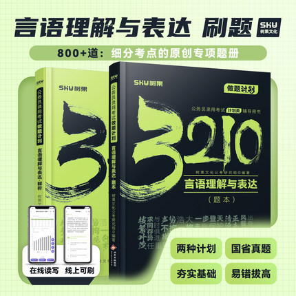 言语理解丨2027新版公务员考试国省考言语理解与表达行测题册行测做题计划真题模拟题刷题 树果3210正版