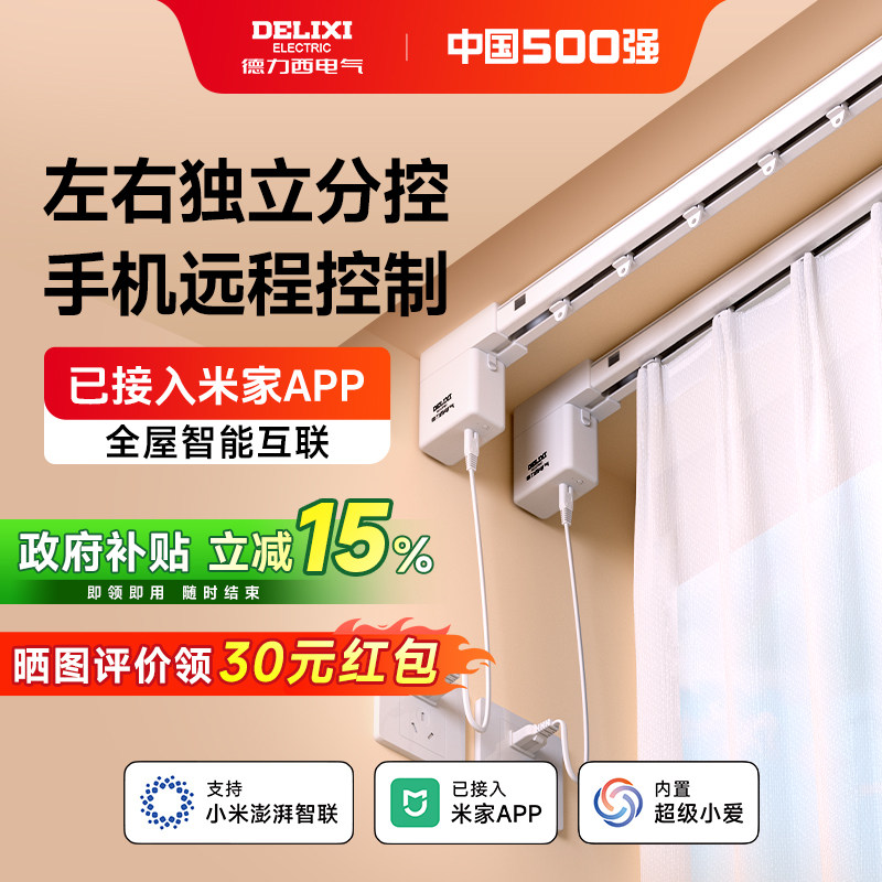 德力西电动窗帘机轨道左右独立分控制智能全自动AI语音已接入米家