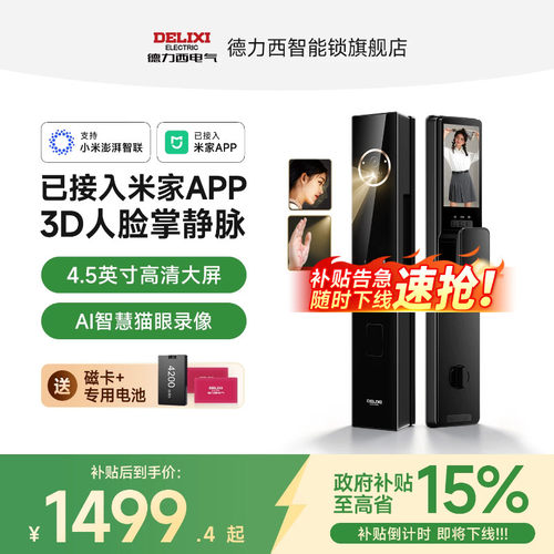已接入米家APP-德力西3D人脸识别