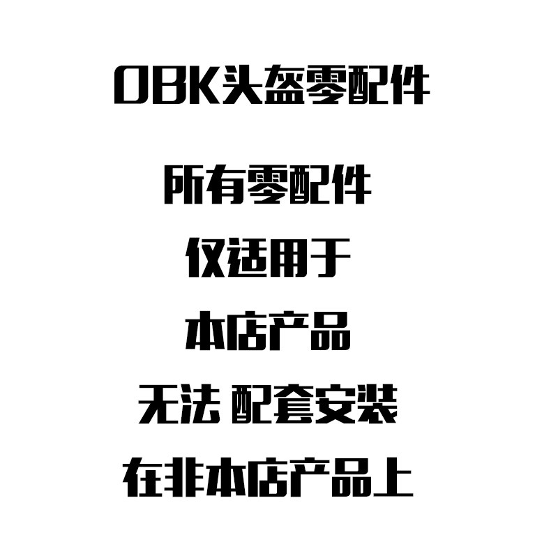 OBK头盔零配件/L01/L02/L03/L07/L09/H67/H68图片