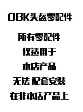 OBK头盔零配件/L01/L02/L03/L07/L09/H67/H68