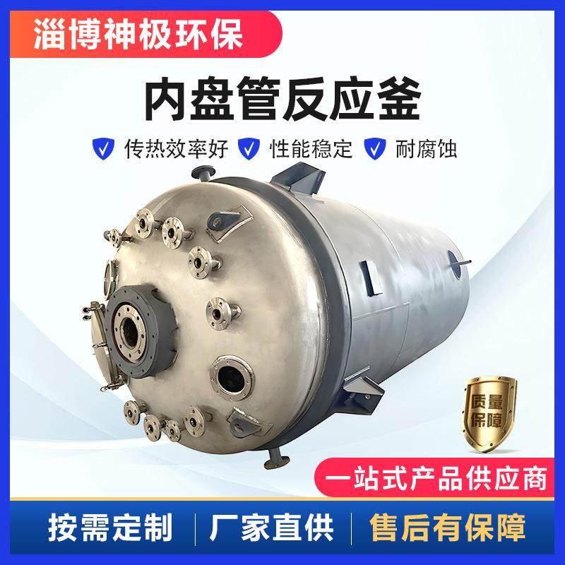 304不锈钢内盘管反应釜化工反应器制药加热反应釜内盘管搅拌罐,工业油品/胶粘/化学/实验室用品,其他实验室设备,淘宝优惠券,粉丝福利购,淘宝优惠卷