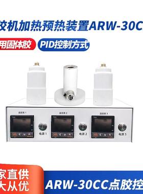 自动点胶机点胶机加热装置ARW-30CC现货销售