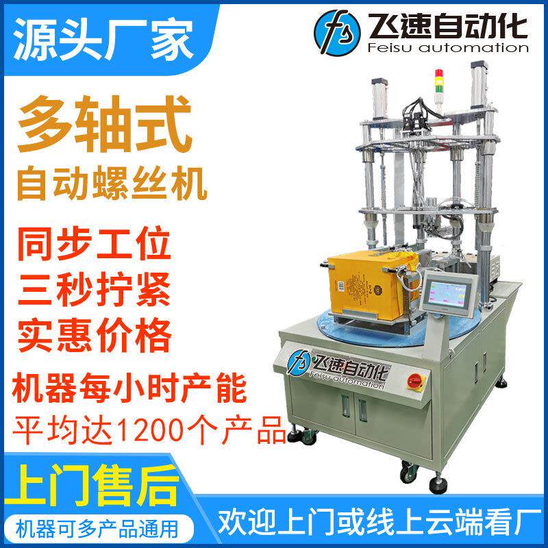 自动螺丝机源头厂家多轴式自动打螺丝机飞速转盘式自动锁螺丝设备