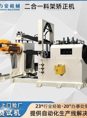 直销卷钢开卷校平机二合一送料机TGL系列五金冲压料架兼整平机