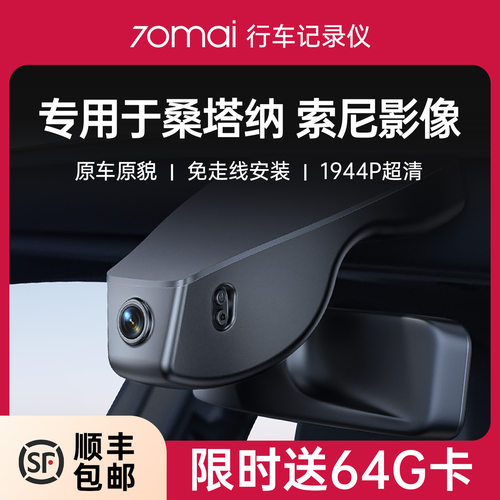 70迈专用于桑塔纳免走线记录仪