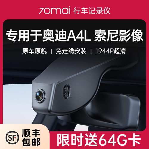 70迈专用于奥迪A4/A4L行车记录仪
