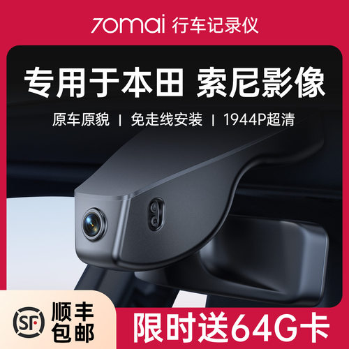 70迈专用于本田1944P高清记录仪
