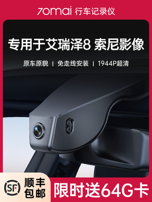 70迈专用于奇瑞艾瑞泽8pro/5八原厂2025新款免走线高清行车记录仪
