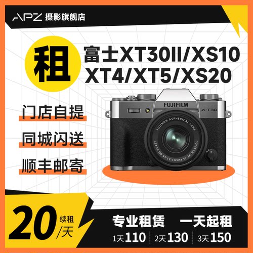 租赁微单相机富士XT30II XT50 XS20 XM5 XT5胶片模拟复古旅游vlog