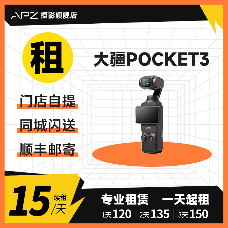 租赁DJI/大疆 osmo pocket3灵眸旅游vlog口袋手持防抖运动相机