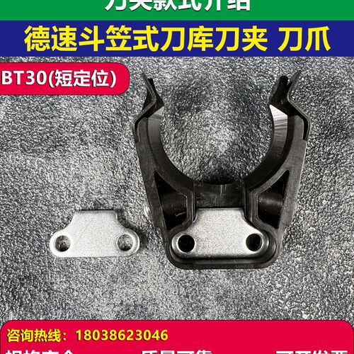 DES德速刀库刀夹BT40/BT30刀库配件精雕机加工中心刀夹斗笠式卡爪