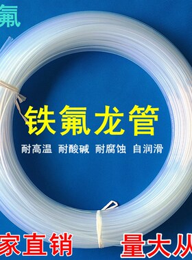 透明铁氟龙管 四氟管 聚四氟乙烯管F46 FEP定做PFA 耐高温 耐酸碱
