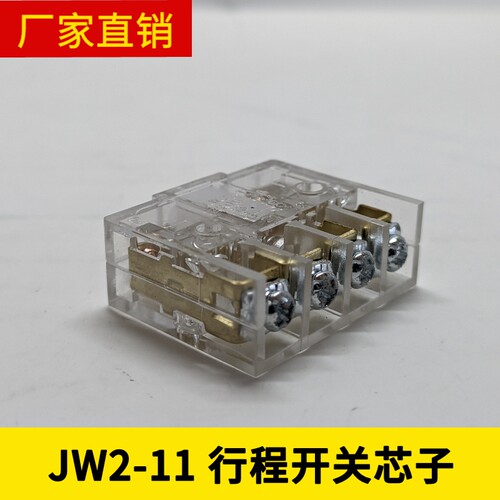 JW2-11行程开关 限位开关 微动开关 芯子 自复位 一开一闭220V3A