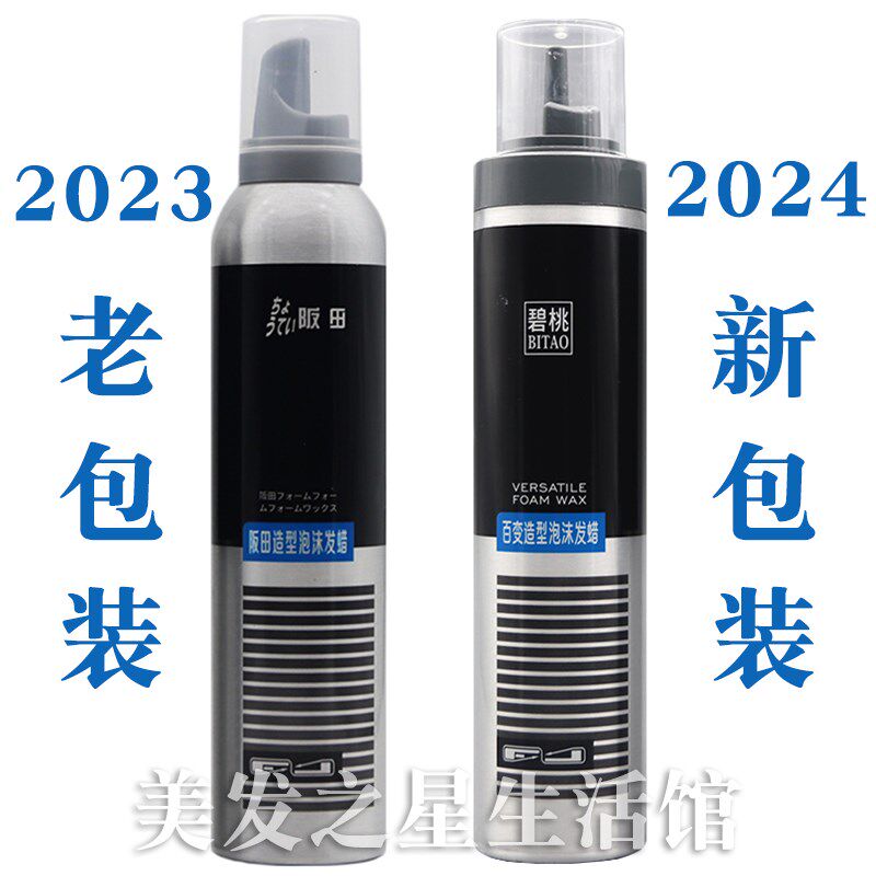 【两瓶装】碧桃阪田百变造型泡沫发蜡羊毛卷护卷软定型摩丝弹力素