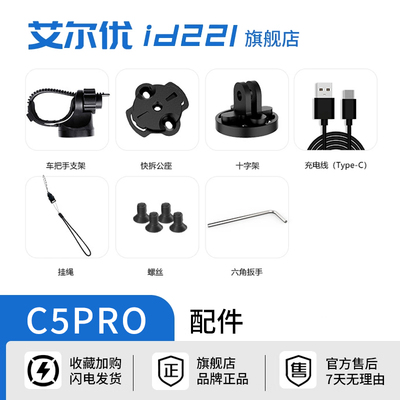 艾尔优C5PRO视频记录仪配件自行车摩托车套装配件