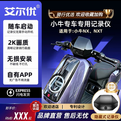 艾尔优记录仪小牛专用电动电瓶车NX/NXT高清广角行车记录仪摄像头