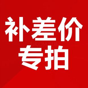 请勿乱拍 邮费拍前请于客服沟通