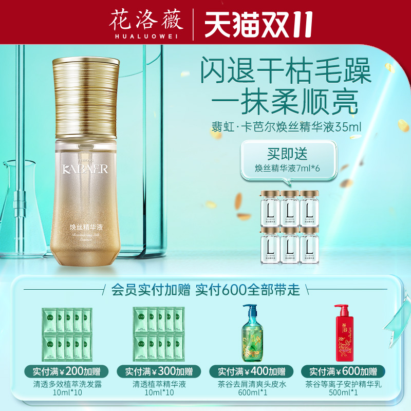 翡虹卡芭尔焕丝精华液护发精油