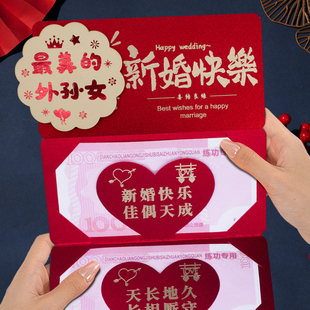 外孙女新婚快乐创意折叠卡位红包喜庆结婚新婚送礼祝福红包利是封