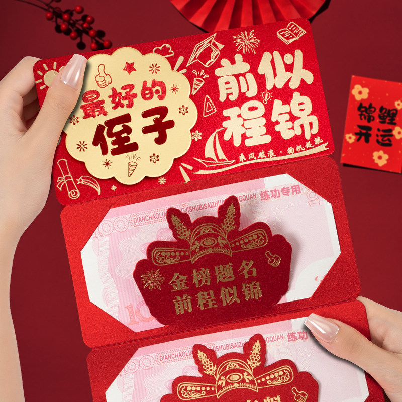 zui好的侄子前程似锦创意折叠中高考红包升学宴成人礼仪式感红包图片