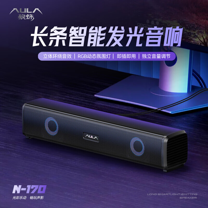 狼蛛N-170长条智能RGB发光音箱台式电脑笔记本音响有线2.0声道USB