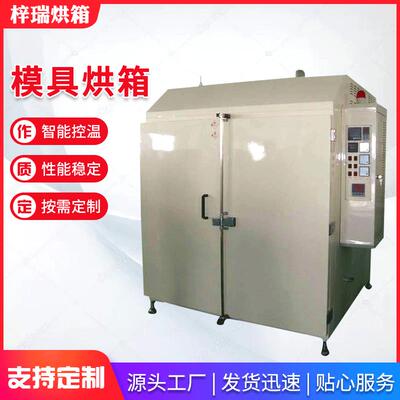 模具烘箱热风循环电热烘箱恒温鼓风干燥箱烤箱大型烘箱工业烤箱
