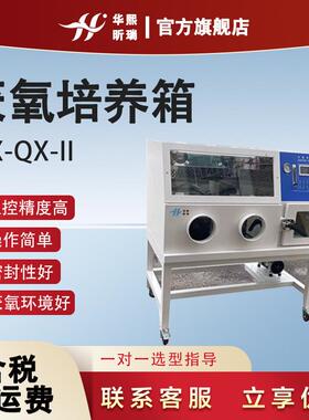 厌氧培养箱HX-QX-II数字显示细菌实验室培养生物检测科研装置