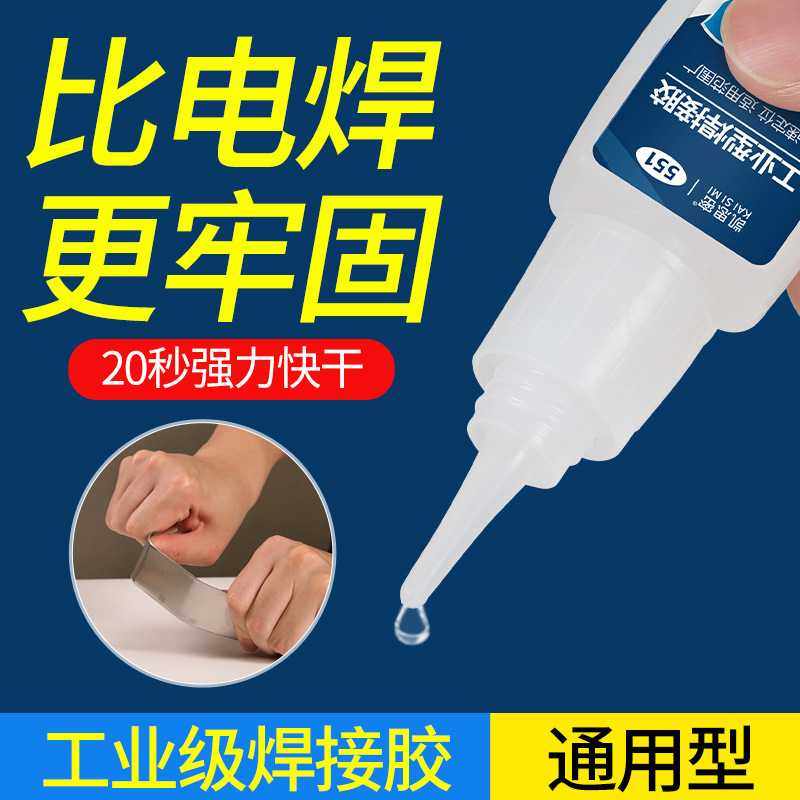 551工业型焊接胶水 强力快干剂结构胶瞬干粘合金属牢固