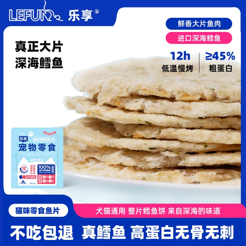乐享宠物零食猫咪狗狗鳕鱼片高蛋白深海鱼肉丝成幼猫训犬奖励零食