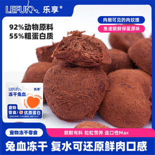 乐享冻干兔血肉块猫咪补充乳酸亚铁怀孕产后幼犬宠物营养狗狗零食