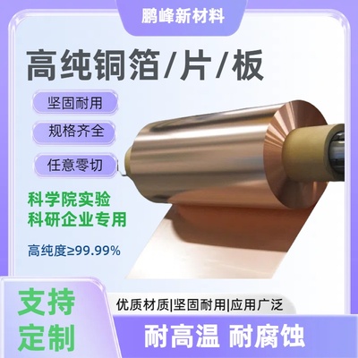 科研实验专用99.9999% 无氧铜片 铜箔 紫铜片 铜箔 高纯铜片 铜箔
