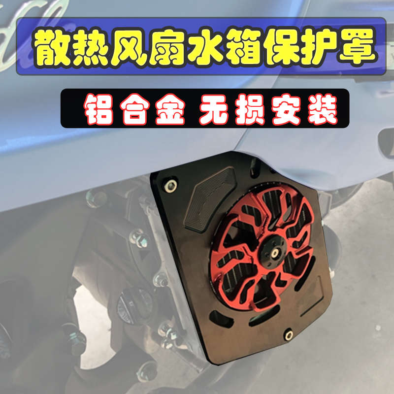 适用三阳飞度4改装水箱保护罩飞度5散热旋转水箱风扇罩盖外壳配