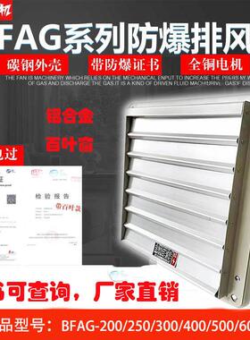 换气扇BFAG300-400-500-600防爆排风扇带铝合金百叶工业220V带证