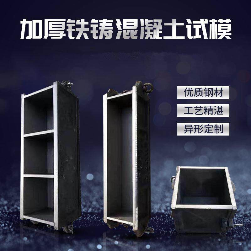 铸铁钢制150混凝土抗压试模软练试块盒子100三联模具抗渗抗折试模