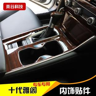 18款十代雅阁汽车内饰改装贴 10代雅阁中控档位桃木碳纤维装饰贴