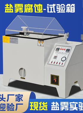 盐雾试验机CASS/NSS五金电镀涂层耐腐蚀性测试机小型盐雾实验箱