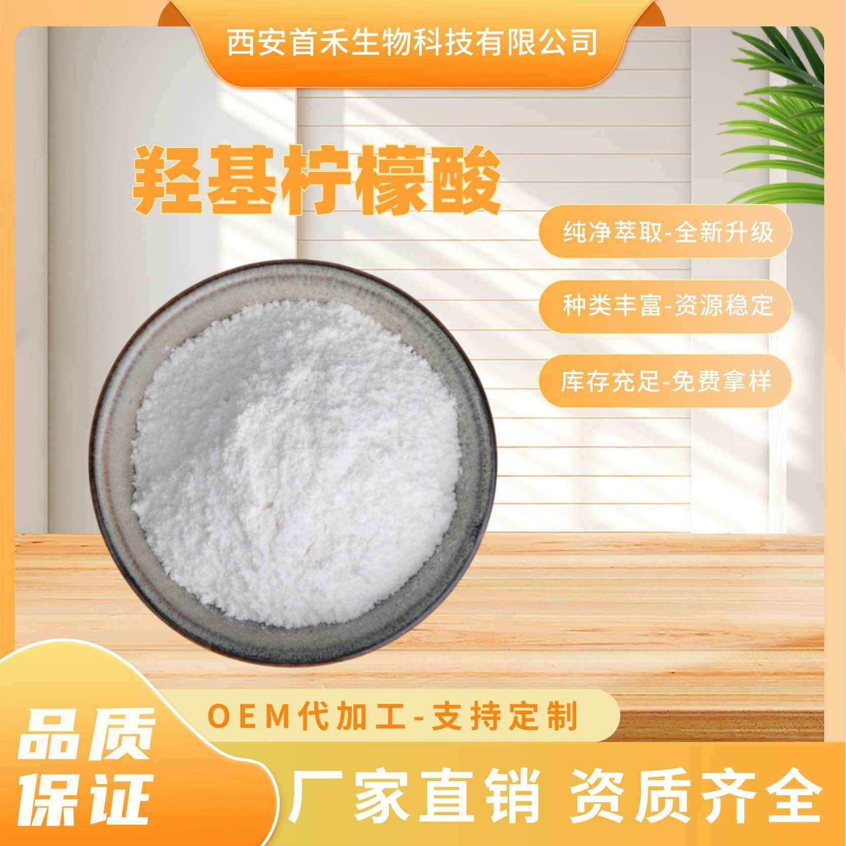 羟基柠檬酸60%hca藤黄果罗望子提取物羟基柠檬酸钙cas:90045-23-1