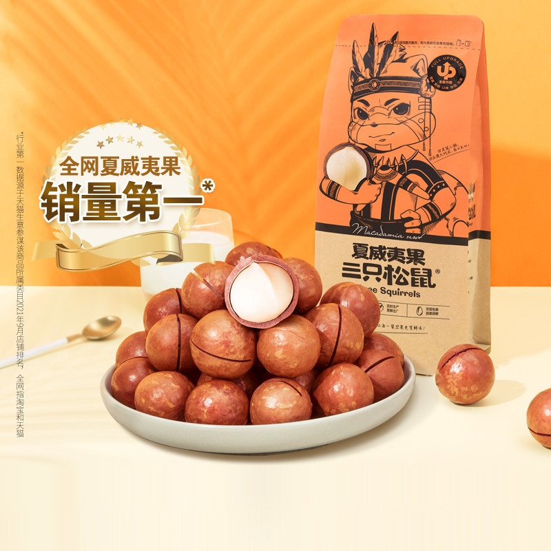 【三只松鼠_夏威夷果265gx2】健康坚果干果零食小吃休闲食品新货