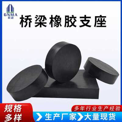 公路桥梁橡胶支座国标圆形矩形橡胶垫块四氟滑板式橡胶支座
