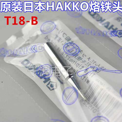 原装日本白光烙铁头 HAKKO烙铁咀 T18-B FX888D焊台烙铁头