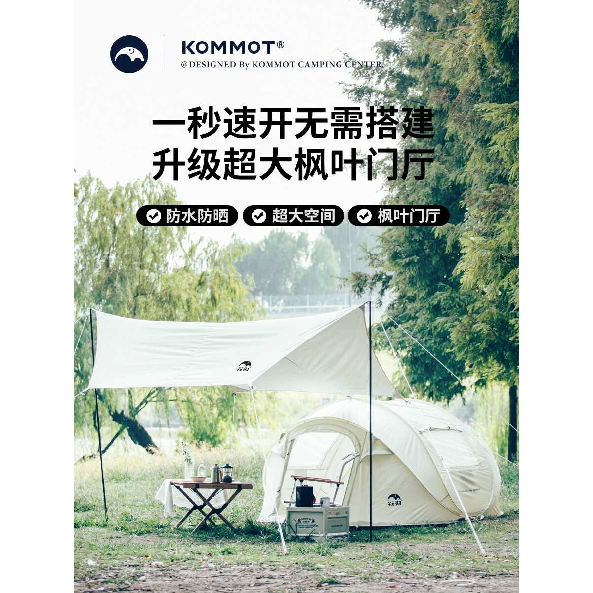 KOMMOT牧彻秒搭速开全自动免搭建帐篷户外人露营野营遮阳防雨帐图片