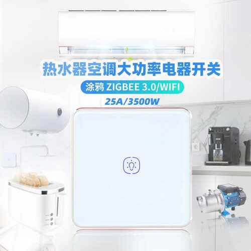 涂鸦智能WiFi金属铝框开关Zigbee25A大功率热水器零火开关