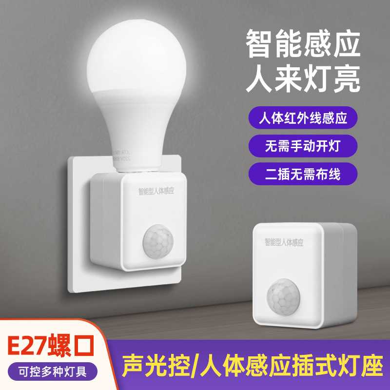 人体感应开关插电式灯座人来即亮家用过道声光控感应灯插座小夜灯图片
