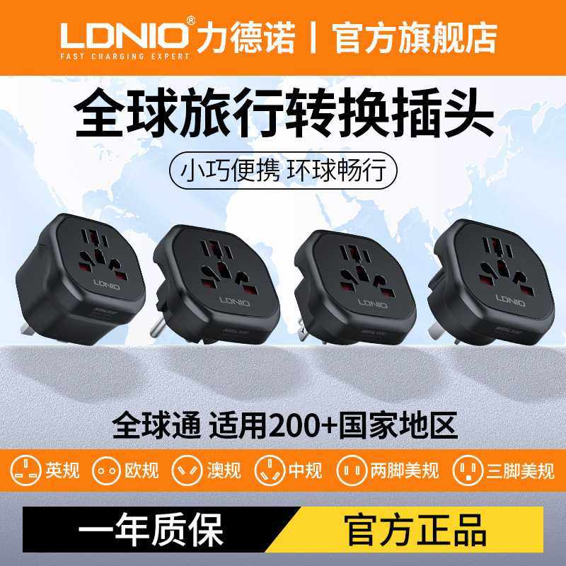 LDNIO通用电源转接头美规欧规澳规德标两脚三角插头转换器力德诺,电子/电工,转换插头,淘宝优惠券,粉丝福利购,淘宝优惠卷