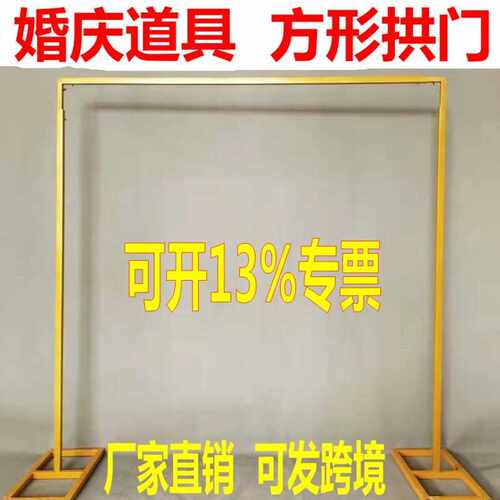 婚庆道具花架拱门舞台背景架背景铁艺装饰拱门婚礼方形拱门铁架子