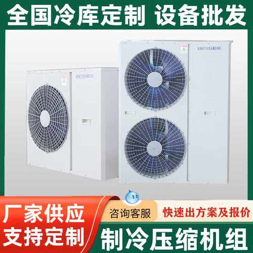 冷库制冷压缩机一体机组3P5P冷藏冷冻设备制冷机组调节安装