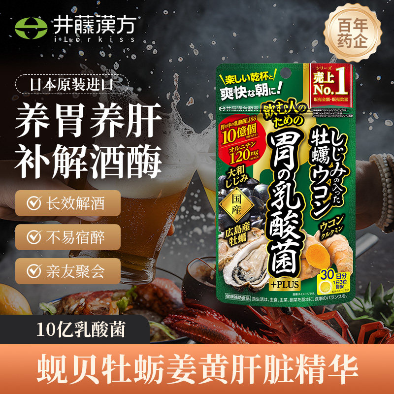 井藤汉方日本进口蚬贝牡蛎姜黄肝脏精华乳酸菌解酒胃肝健康保健品