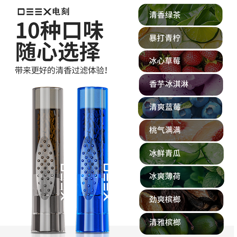新品发售 DEEX/电刻二代袪烟味清口气果味过滤嘴粗中细三用多口味