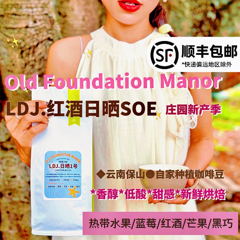 老地基云南红酒日晒SOE冷萃手冲
